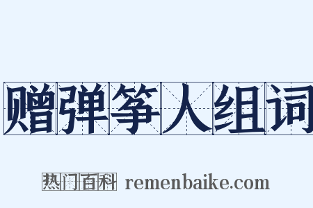 赠弹筝人组词是什么意思的图片